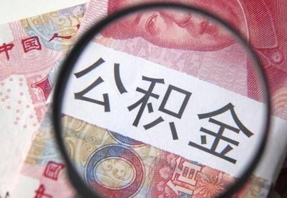 扬州吉安住房公积金怎么提取（吉安县公积金提取规则）