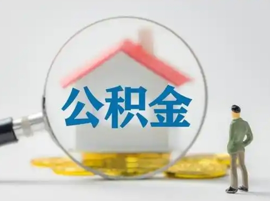 扬州离职后可以全额提取住房公积金吗（离职了是不是可以提取公积金）